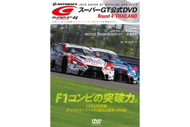 スーパーGT第4戦タイの模様を収録したVol.4は7月21日発売