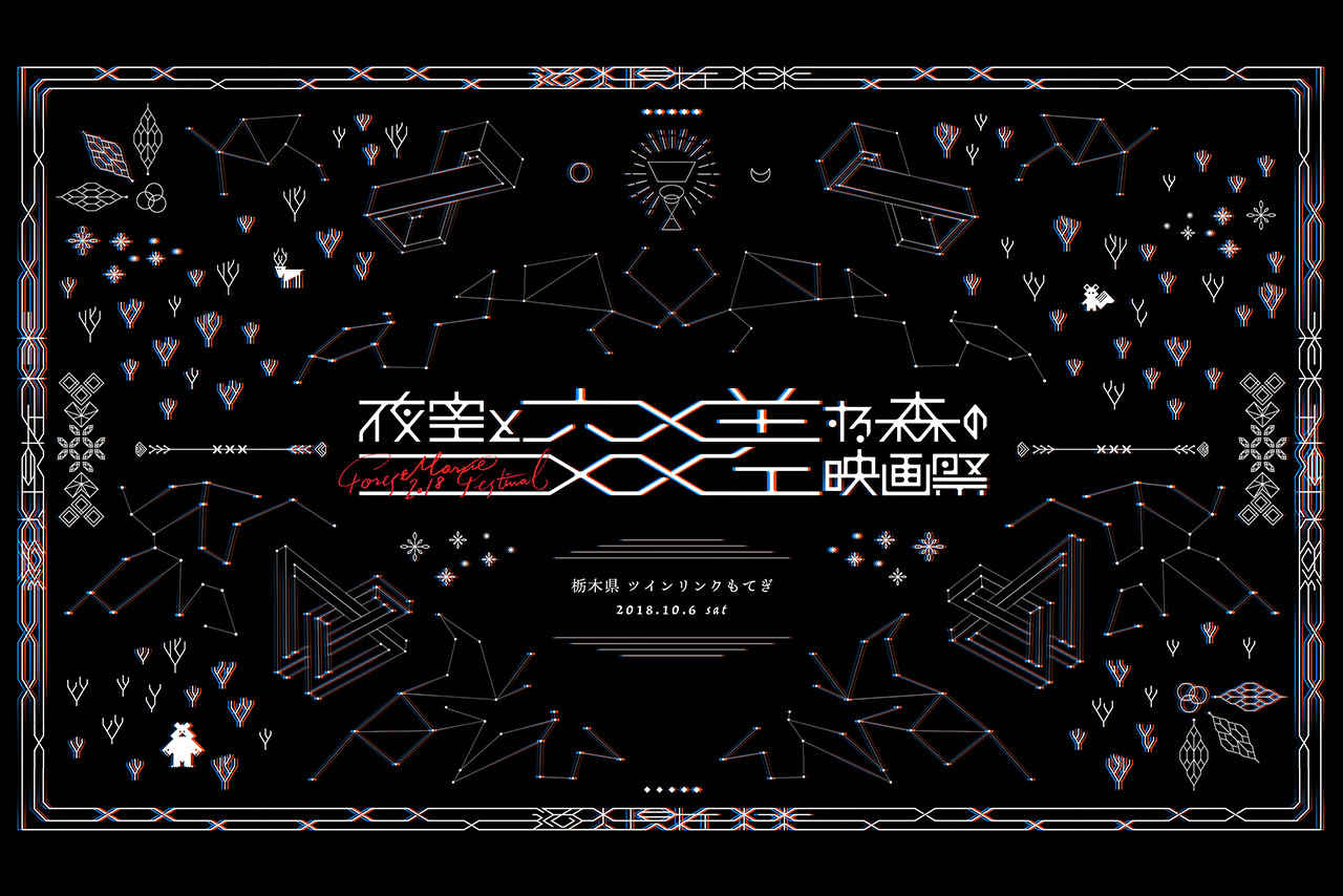 ツインリンクもてぎで10月6日に開催される『夜空と交差する森の映画 祭』