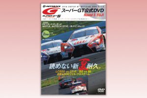 8月31日に発売される『2018スーパーGTオフィシャルDVD Vol.5 富士』