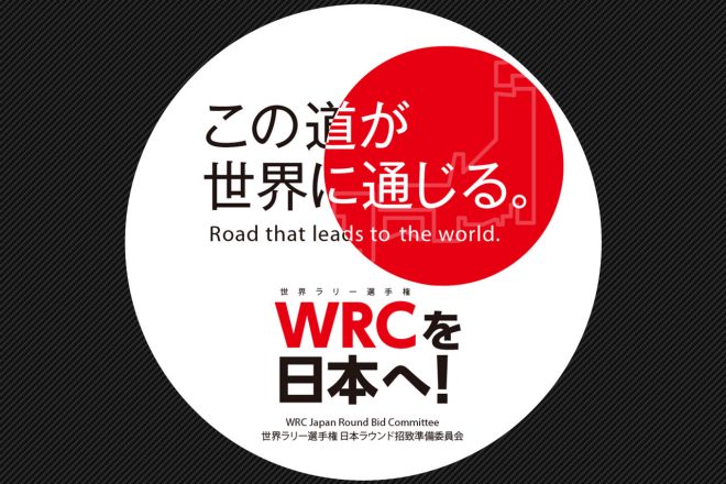 WRC日本ラウンド招致準備委員会が制作した招致ロゴ