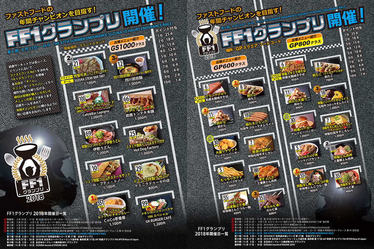 鈴鹿10時間のFF1グランプリメニューが発表されている