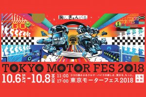 東京モーターフェス2018の開催テーマは『胸に、ぎゅんとくる。』だ