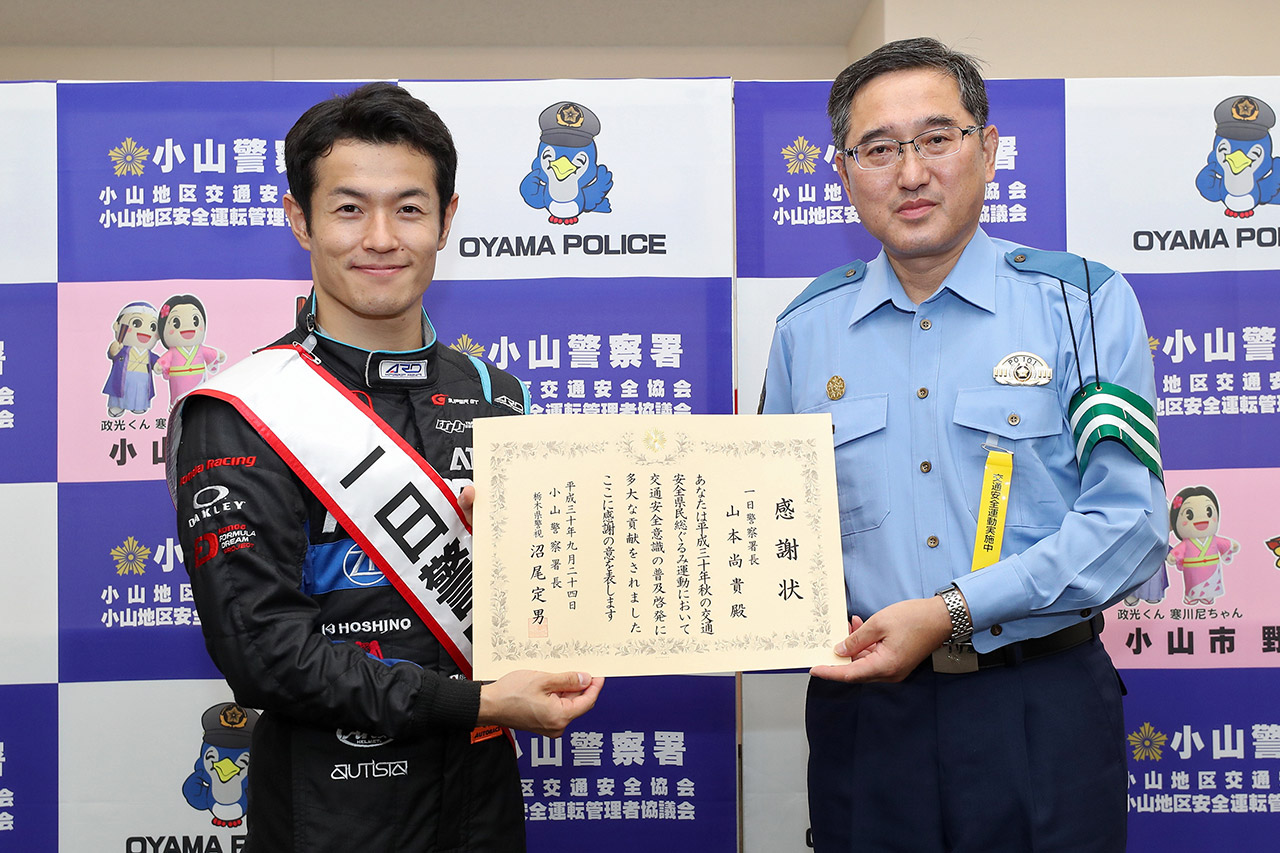 山本尚貴が栃木県小山警察署で“一日署長”を務める「意識を高めて