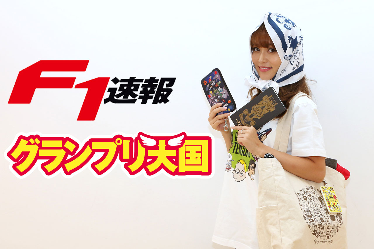 オートスポーツwebナビゲーターの水瀬きいさんがF1速報＆グランプリ天国グッズを動画で紹介