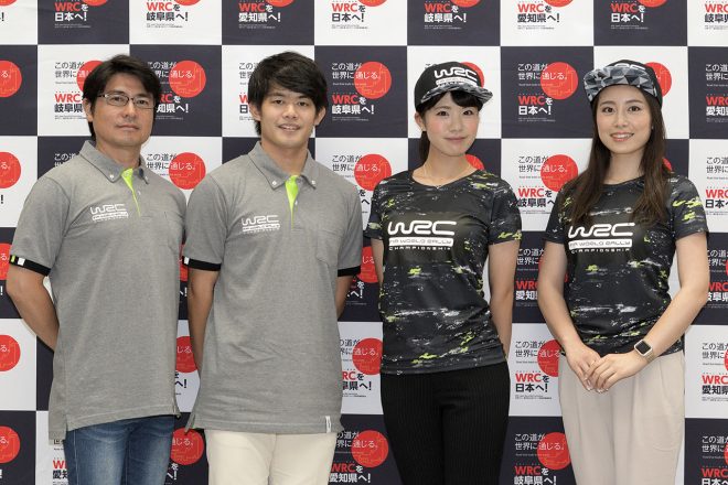 8月の経過報告会では、元TBSアナウンサー安東弘樹など4名で構成されるWRC日本ラウンド招致応援団の発足もアナウンスされていた