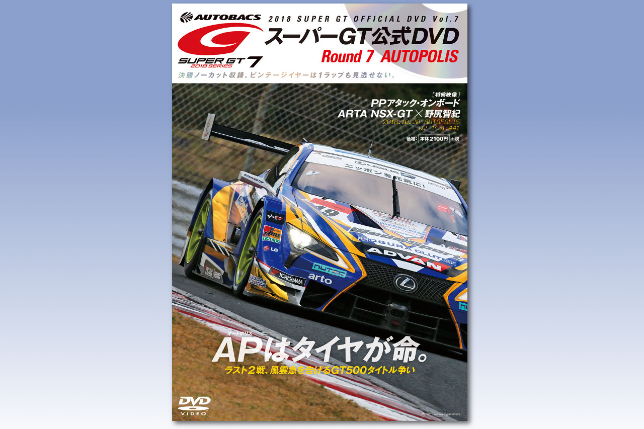 11月16日に発売される2018スーパーGT公式DVD Vol.7 AUTOPOLIS
