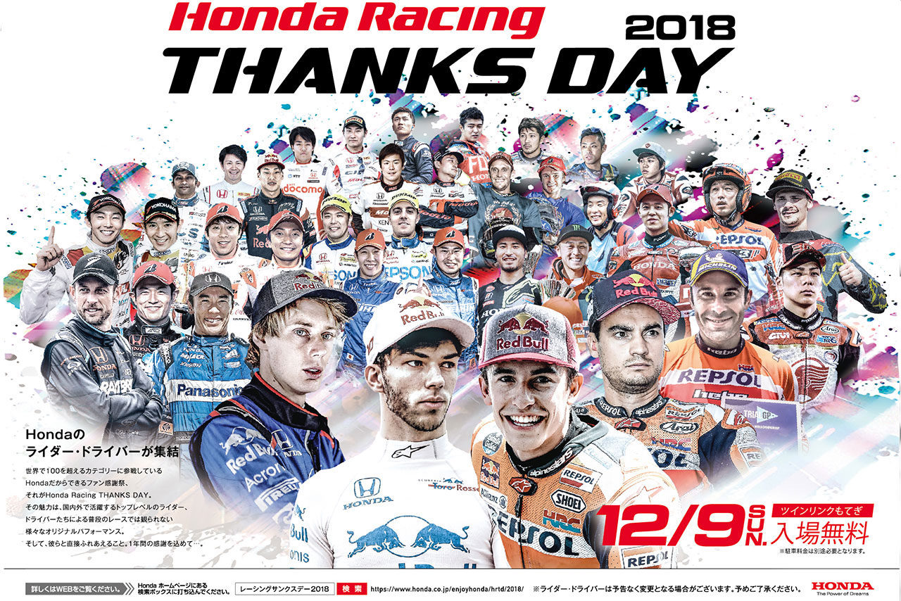 12月9日にツインリンクもてぎで開催される『Honda Racing THANKS DAY 2018』