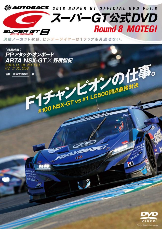 2018スーパーGTオフィシャルDVD Vol.8 MOTEGI