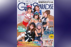 『ギャルズ・パラダイス』の最新号『2018 DVDスペシャル』が12月21日(金)に発売