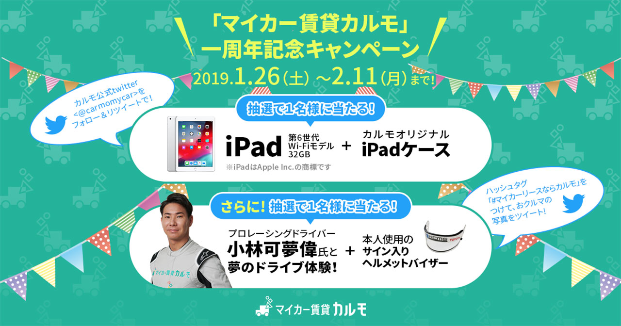 マイカー賃貸カルモがサービス開始1周年を記念したキャンペーンを開催
