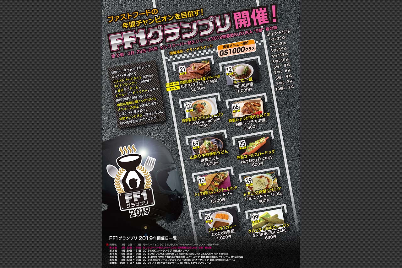 2019年FF1グランプリ第2戦メニュー（GS1000クラス）