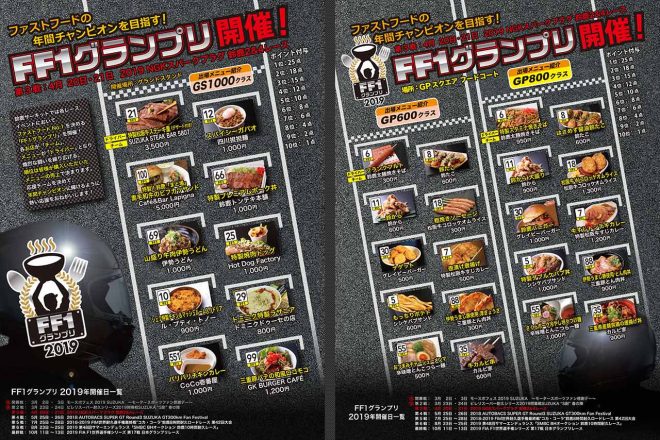 鈴鹿サーキットの場内で販売されているファストフードの頂点を決める戦い『FF1グランプリ』