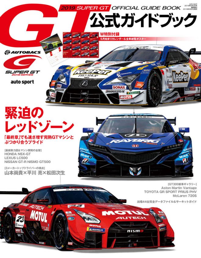 5月2日発売の「2019スーパーGTガイドブック」（auto sport臨時増刊）