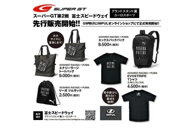 懐かしの『HOSHINO RACING』のロゴが入ったコラボアイテムも先行発売される。