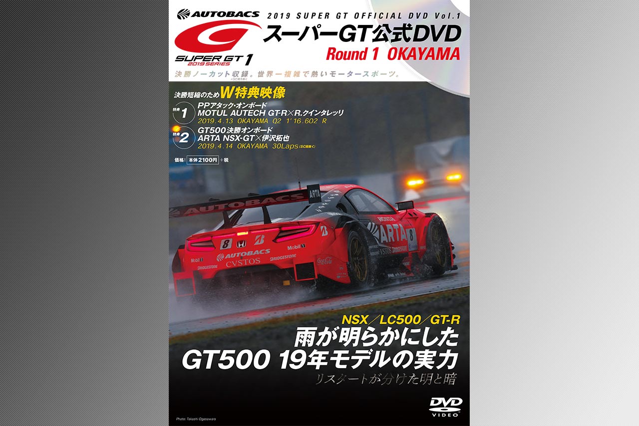 GT500現行規定最終年でも進化は止まらない。『スーパーGT公式DVD Rd.1岡山』は5月14日発売