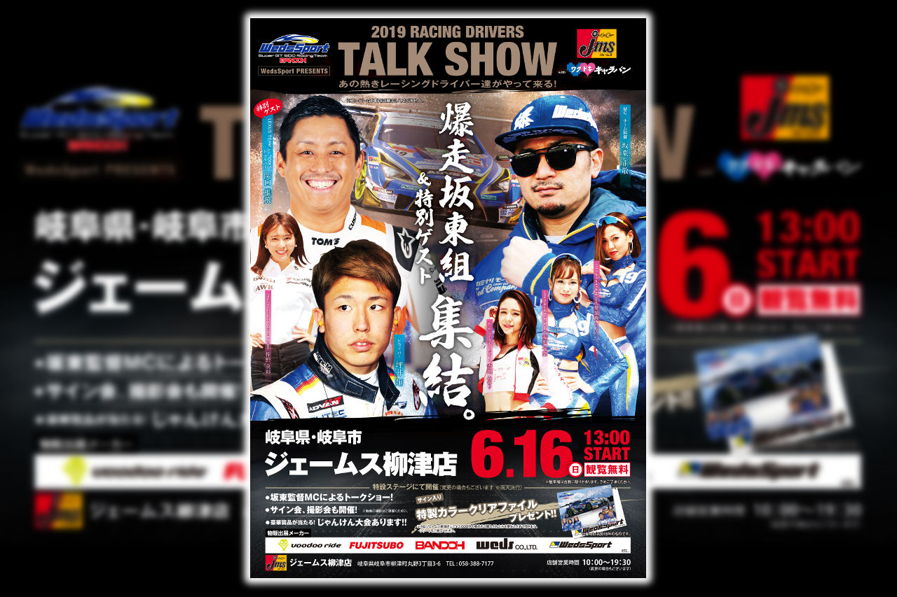 坪井翔、関口雄飛がゲスト出演する『RACING DRIVERS TALK SHOW with ジェームス ワクドキキャラバン！』が6月16日、岐阜市のジェームス柳津店で開催される