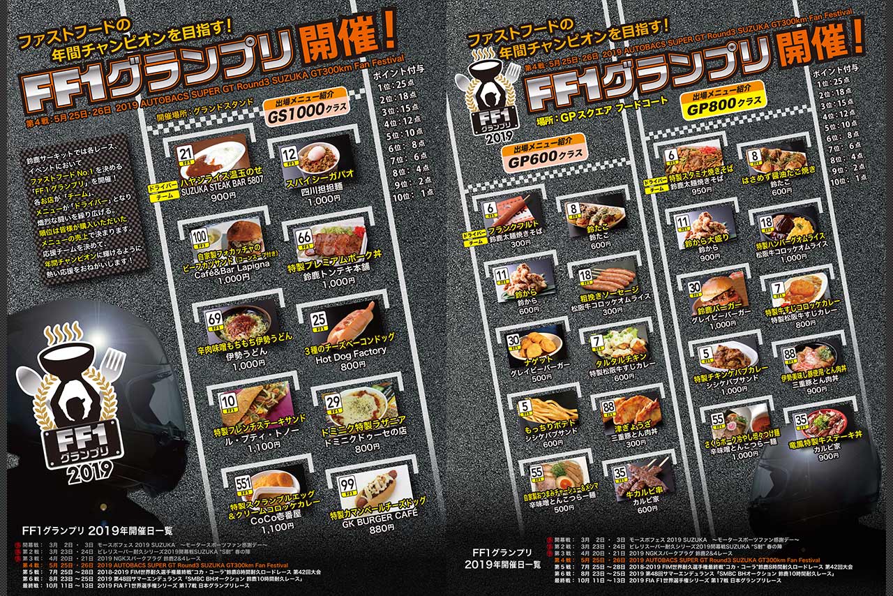 スーパーGT第3戦期間中に販売されるメニュー