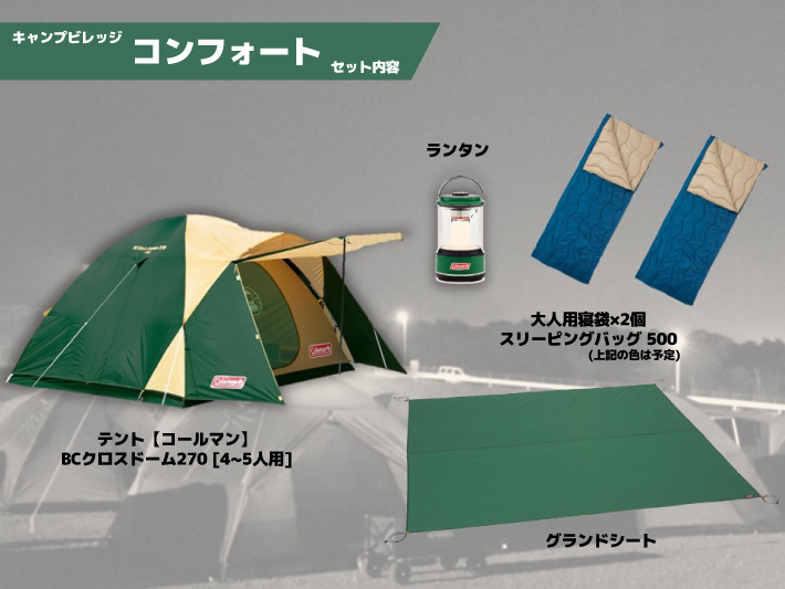 キャンプビレッジのコンフォートセット。コールマンのテントが付属する