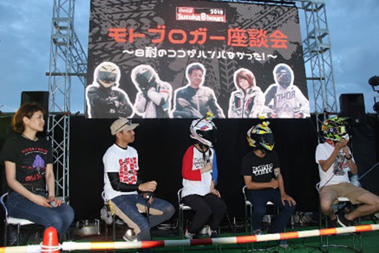 2018年鈴鹿8耐 モトブロガー座談会