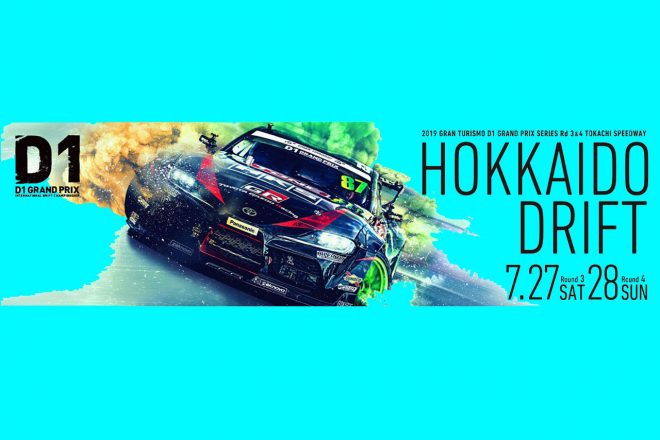 D1グランプリRd.3／4北海道大会は7月27（土）、28日（日）に開催される