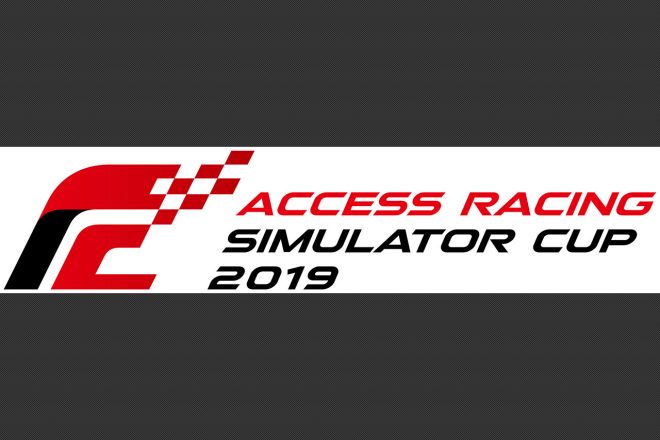“日本一速いシミュレータードライバー”を決める大会『アクセス・レーシングシミュレーター・カップ2019』が開催される