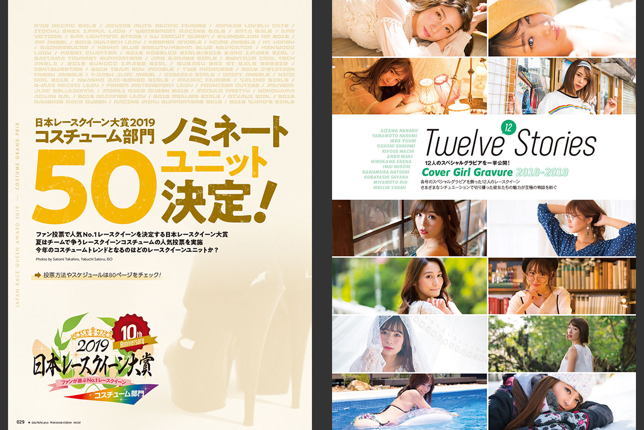12号のカバーグラビアを再編集。さらに日本RQ大賞コスチューム部門のノミネート50ユニットを紹介