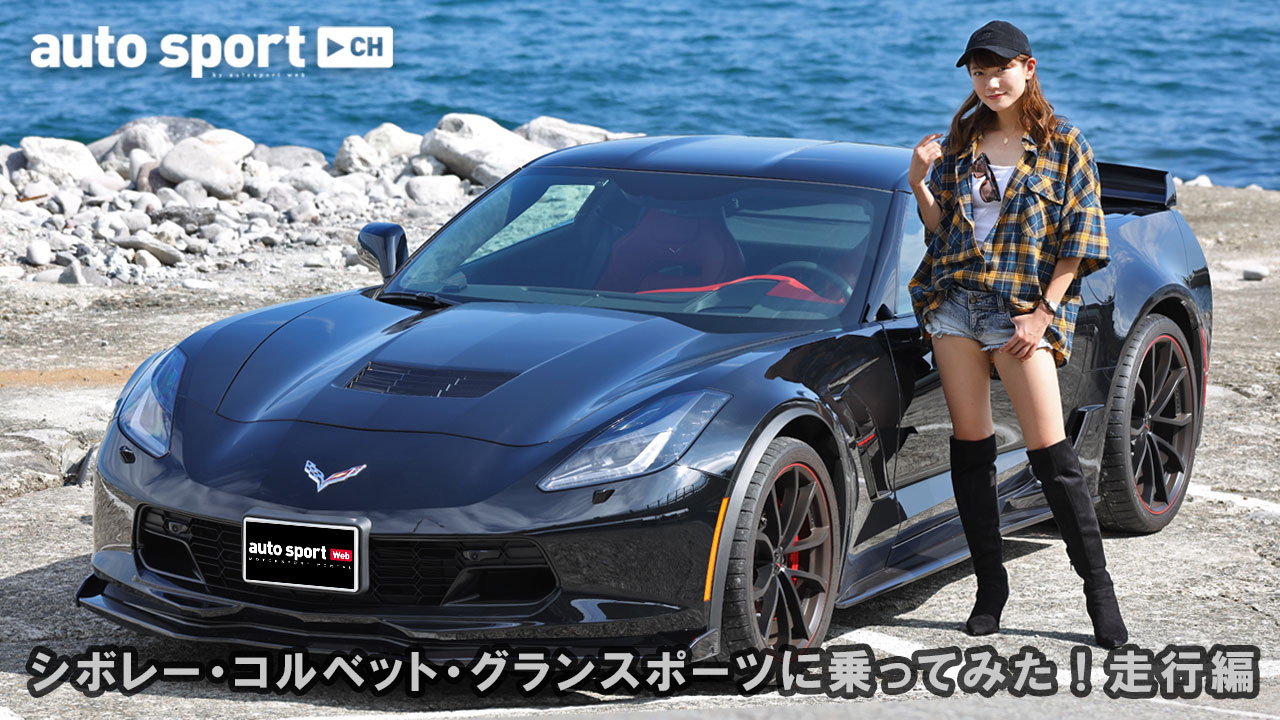シボレー・コルベット・グランスポーツに乗ってみた！【走行編】
