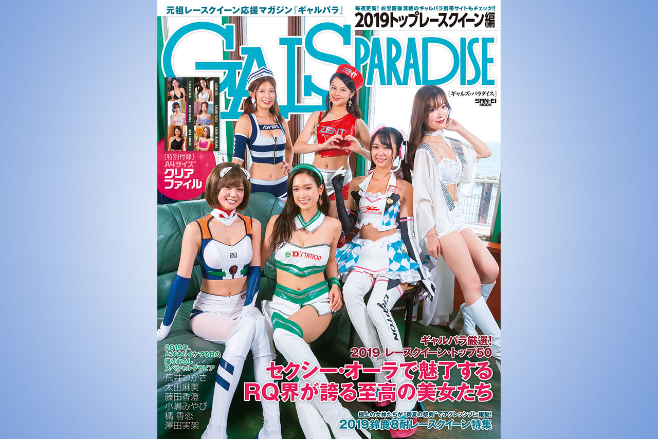 人気レースクイーン6人が表紙を飾る「ギャルズ・パラダイス2019トップレースクイーン編」