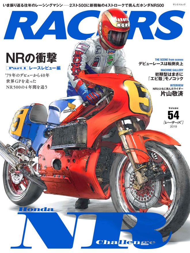 レーサーズVol.54『ホンダNR500 パート1レースデビュー編』