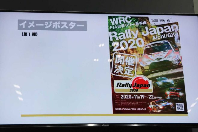 2020年11月のラリー・ジャパンに向けて制作されるポスターの第1弾。「日本らしさ、本州初開催というドキドキ感」などをイメージしたという