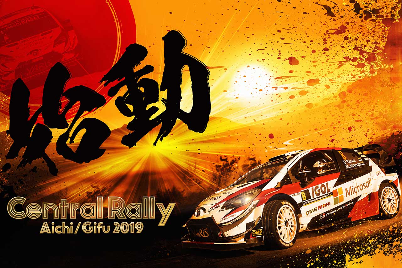 セントラル・ラリー愛知／岐阜2019のエントリーリストが発表された
