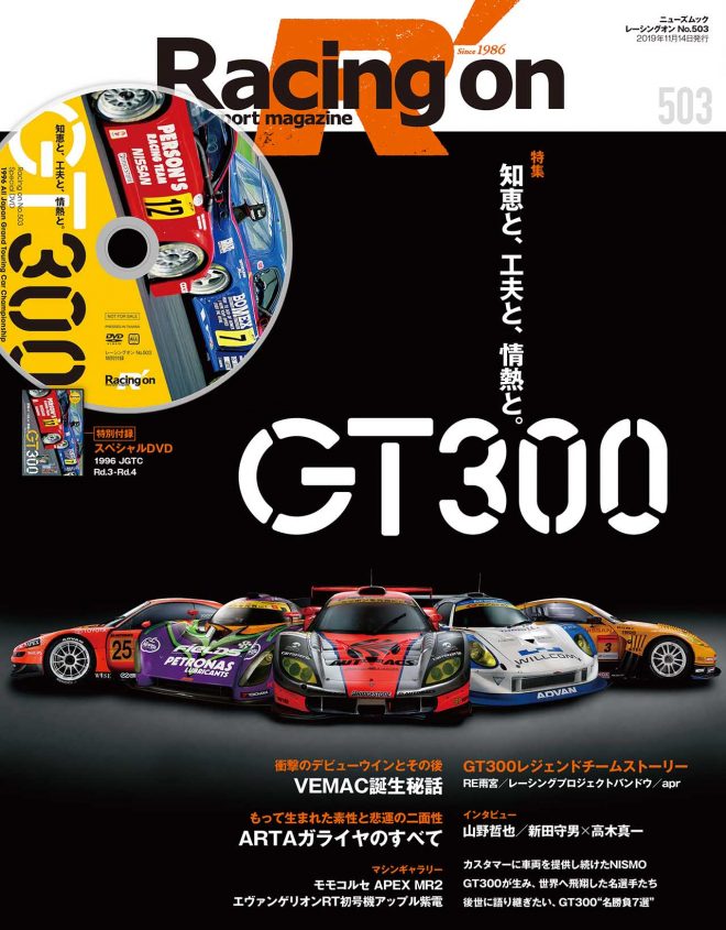 レーシングオン No.503「GT300」特集号