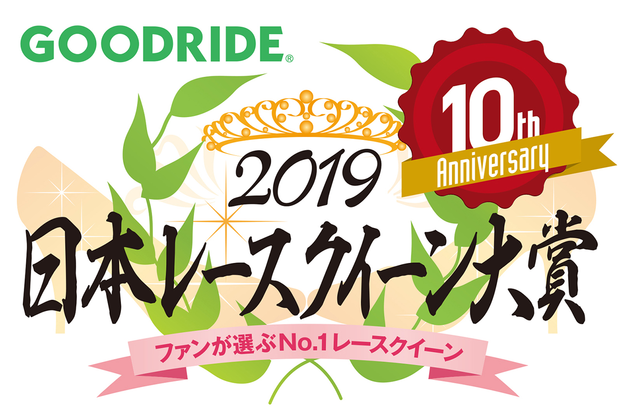 GOODIRIDE日本レースクイーン大賞2019