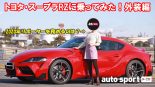 トヨタ・スープラRZに試乗！新リポーターを務める安藤麻貴さんがトヨタ・スープラRZの外装をインプレッションします。