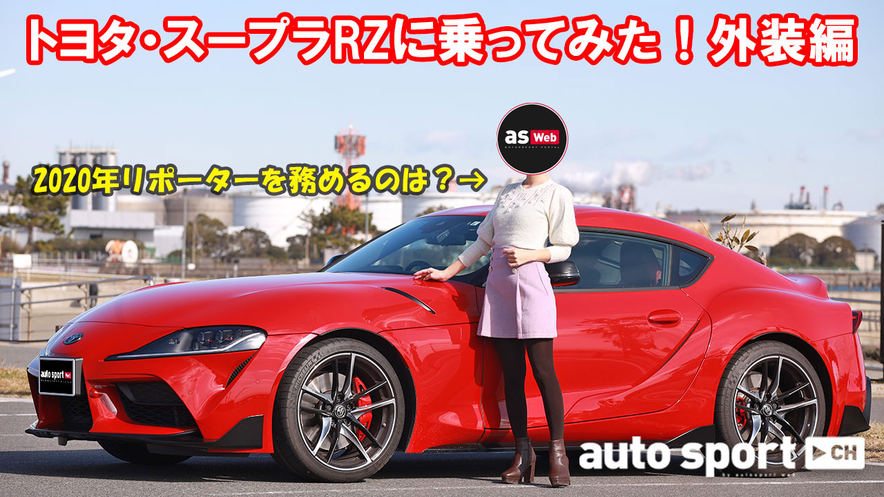 トヨタ・スープラRZに試乗！新リポーターを務める安藤麻貴さんがトヨタ・スープラRZの外装をインプレッションします。