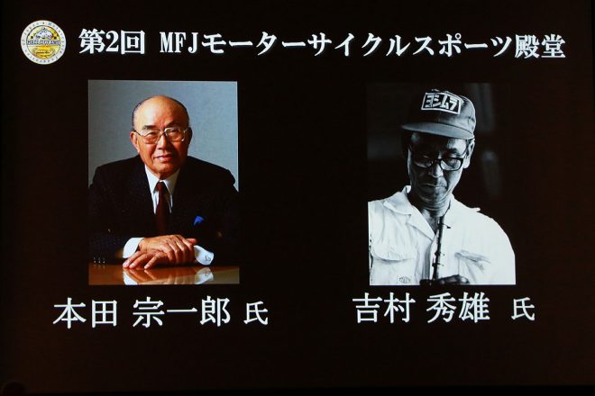 MFJモーターサイクルスポーツ殿堂に選ばれた本田宗一郎氏と吉村秀雄氏