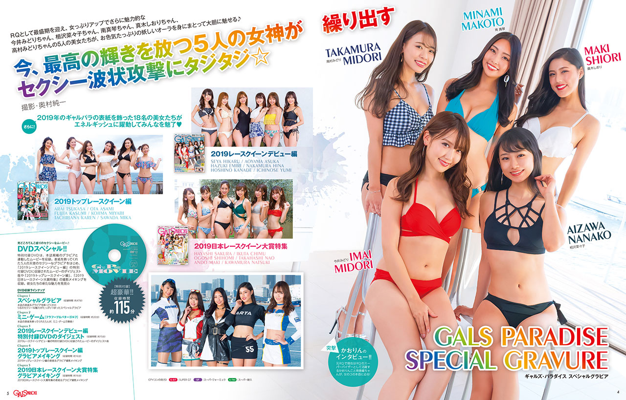 2019DVDスペシャルのグラビアを飾る5人のレースクイーン
