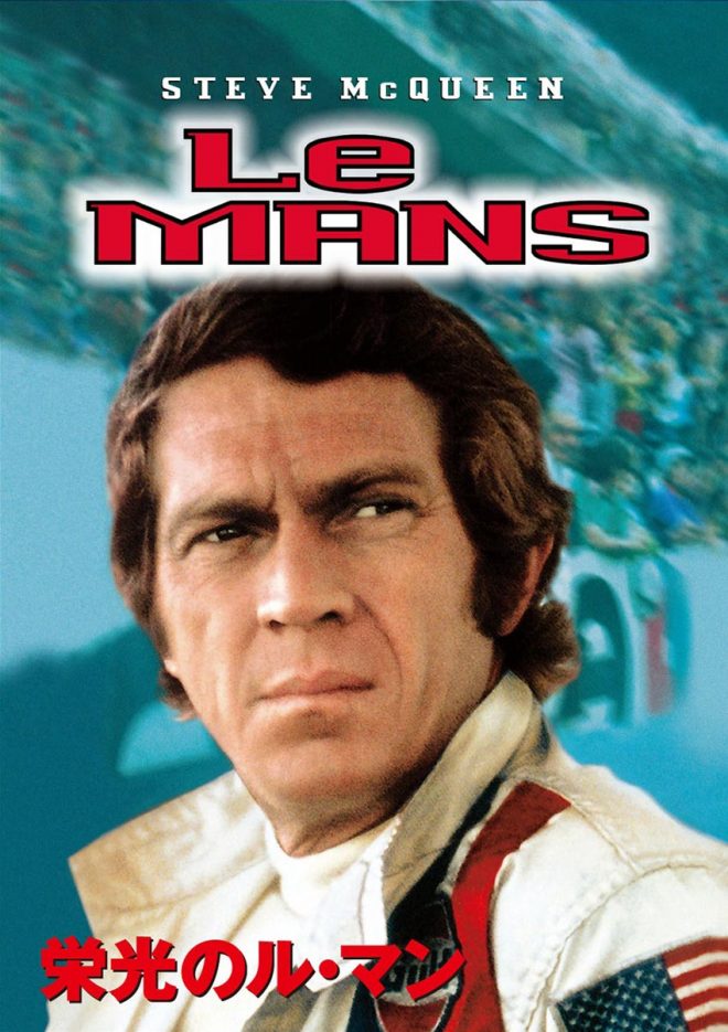 『栄光のル・マン』　ブルーレイ：1886円＋税／DVD：1429円＋税／発売元：NBCユニバーサル・エンターテイメント