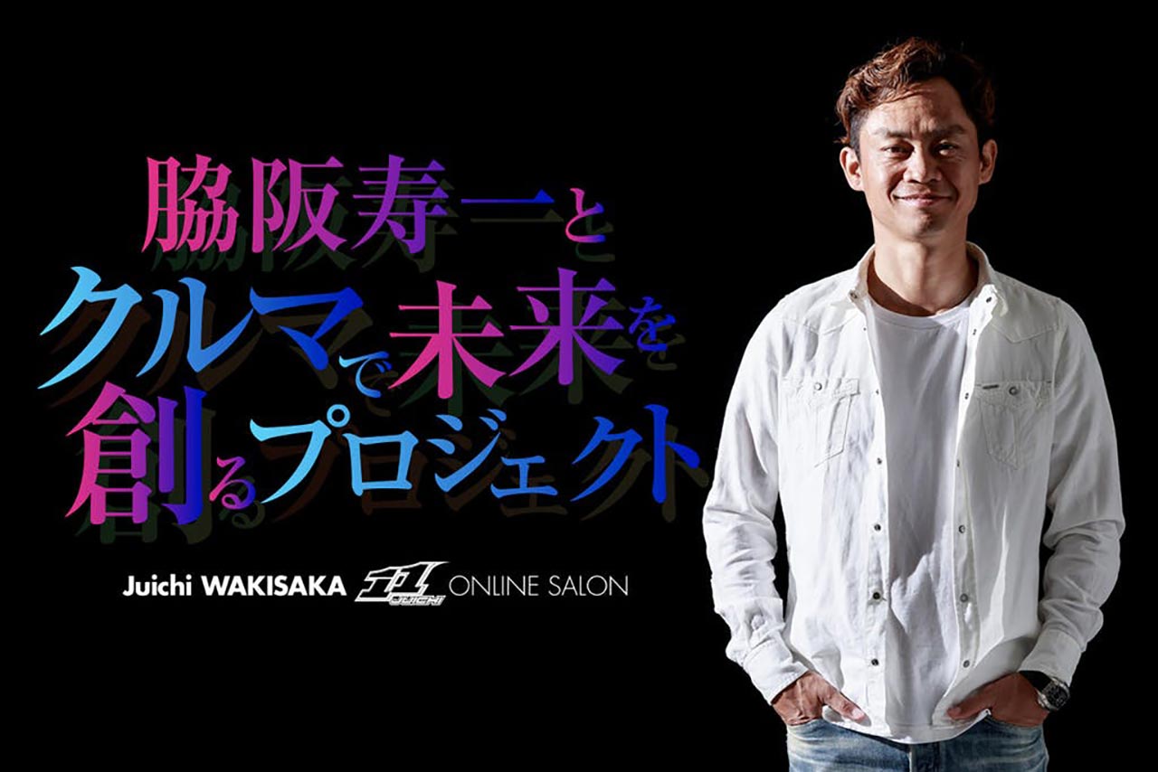 脇阪寿一がオンラインサロン『脇阪寿一とクルマで未来を創るプロジェクト』を開設した。