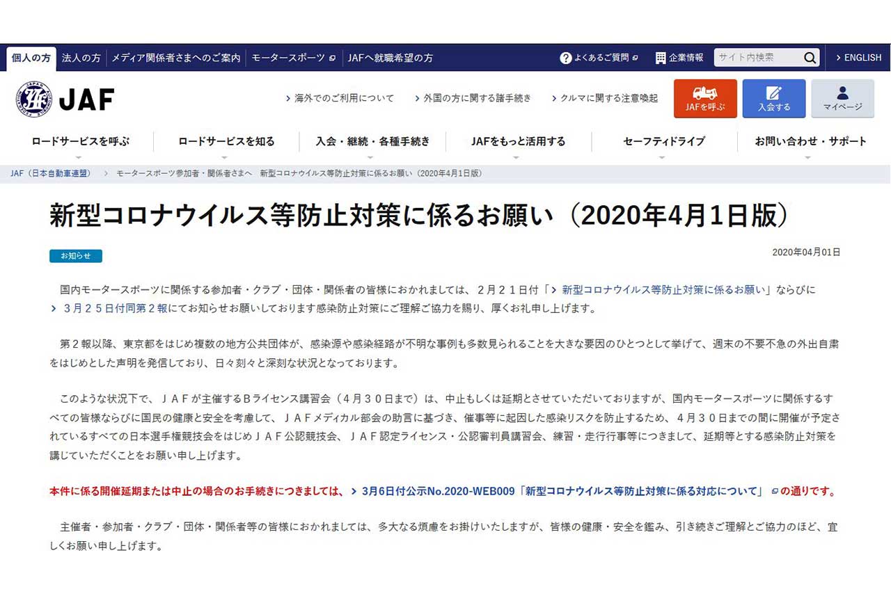 JAF、4月30日までの全日本選手権競技会、公認競技会、ライセンス講習、練習・走行行事の延期等を要請