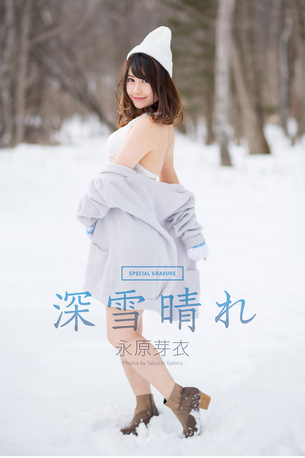 レースクイーンの魅力を伝える電子書籍「ギャルパラ＋」のVol.54では雪中での水着グラビアにも挑戦した永原芽衣さん