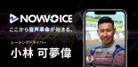 本田圭佑がスタートさせた『NowVoice』に小林可夢偉が参画。5月31日まで無料で再生可能となっている。