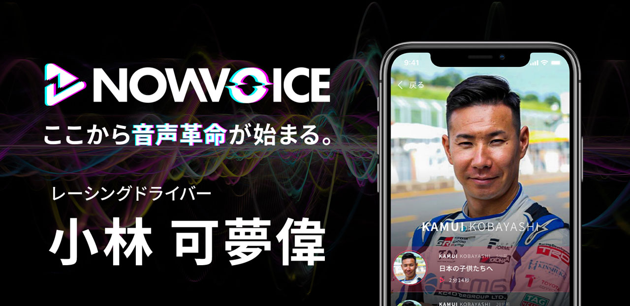 本田圭佑がスタートさせた『NowVoice』に小林可夢偉が参画。5月31日まで無料で再生可能となっている。