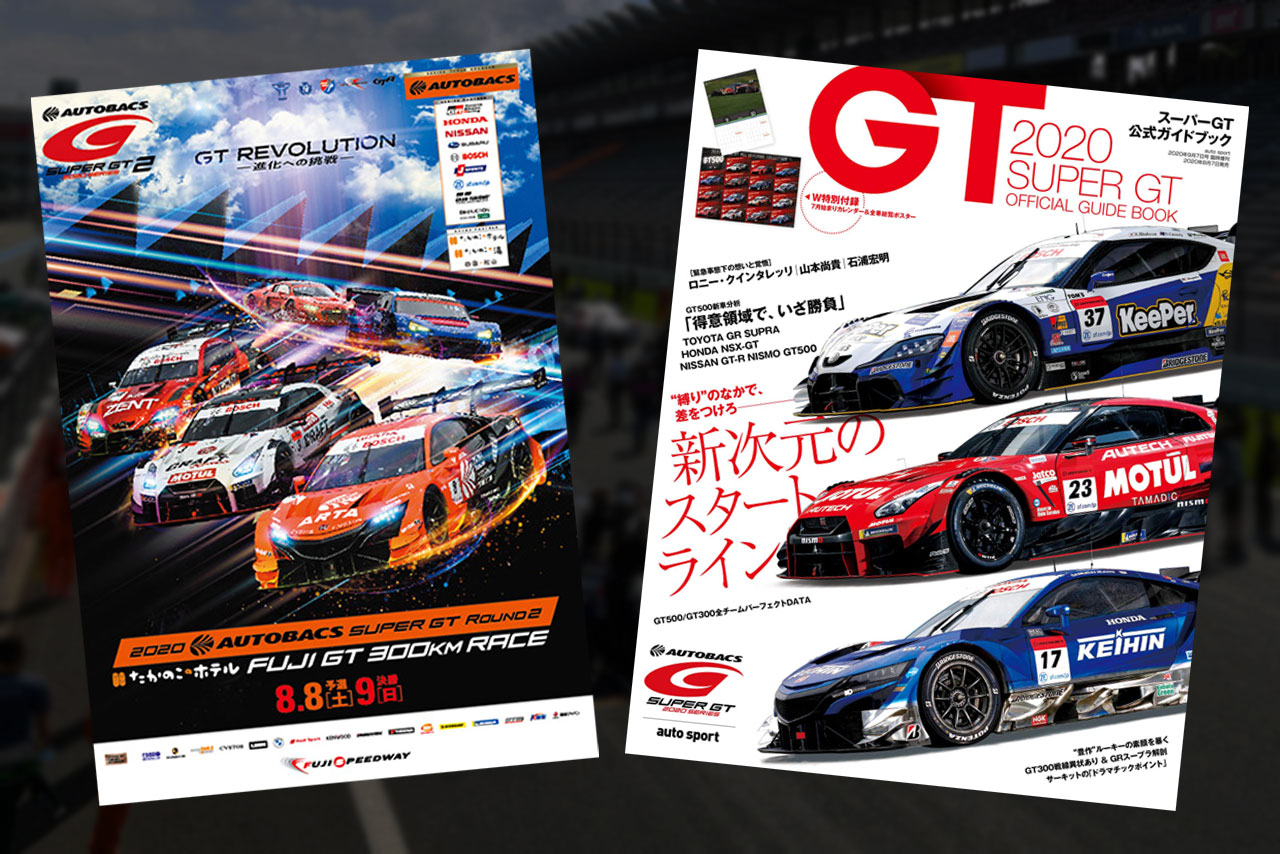 スーパーGT | スーパーGT公式ガイドブック＆第2戦富士のプログラムがautosport web shopで先行予約受付中！