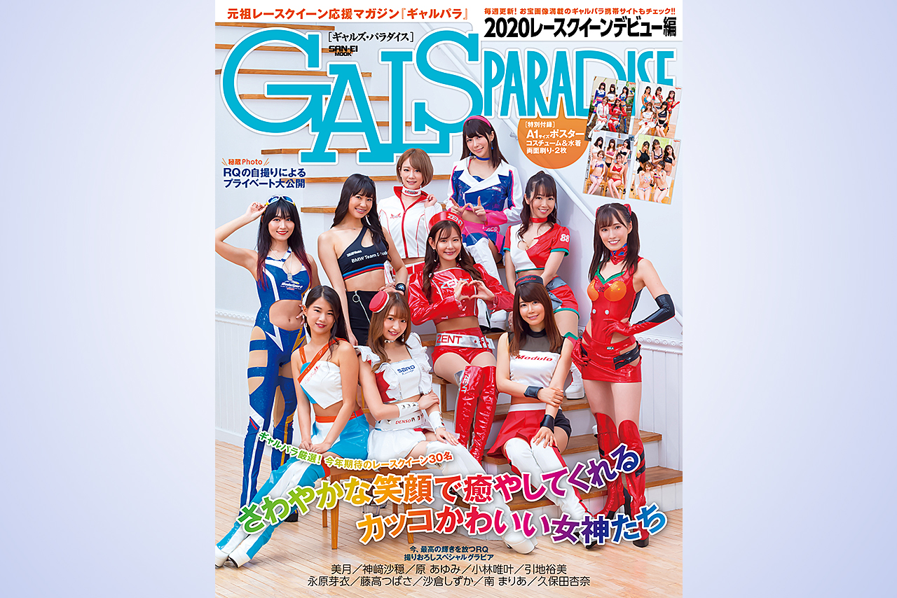 8月5日に発売されるギャルズ・パラダイス2020レースクイーンデビュー編