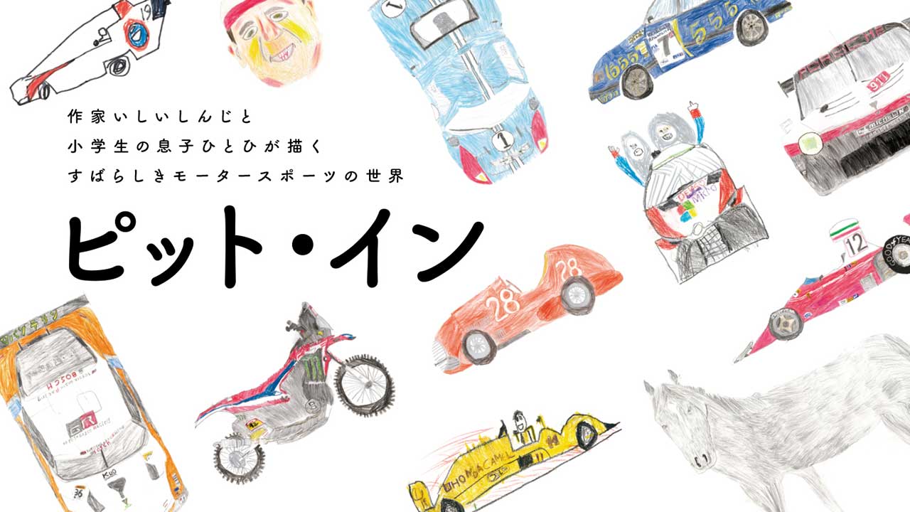作家いしいしんじの言葉でモータースポーツの魅力を伝えたい『ピット・イン』書籍化プロジェクト