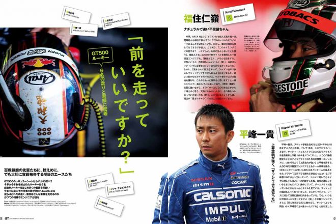 昨シーズンまでの本人をよく知る関係者たちが、GT500ルーキー6人の「素顔」を語ってくれている。