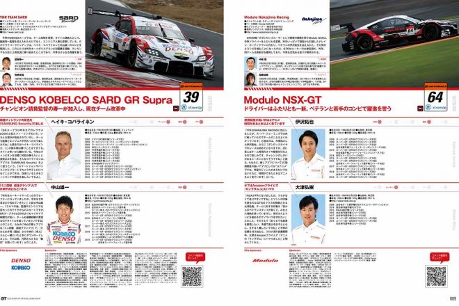 GT500の「全チームガイド」ページ。なお、ページ右下のQRコードからは、ドライバーのコメント動画を見ることができる（GT300も同様）。