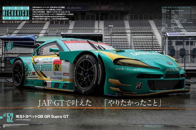 昨年までの参戦マシンから一新。なぜ「JAF-GT300の」GRスープラを製作したか、に迫っている。もちろんディテール写真も掲載。
