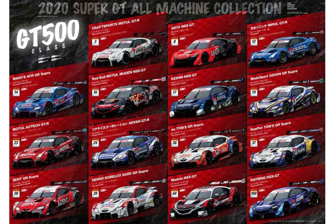 GT500／GT300の全車両を両面にわたって掲載している。